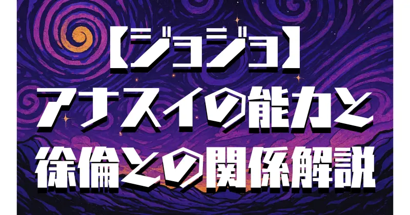 【ジョジョ】6部ストーンオーシャン｜アナスイの初登場は何話？デザイン変更の秘密も解説！