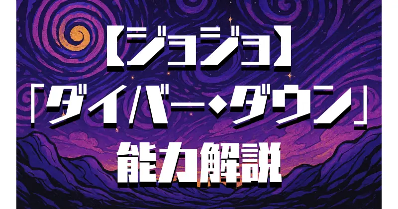 【ジョジョ】6部ストーンオーシャン｜アナスイのスタンド能力「ダイバー・ダウン」を徹底解説！