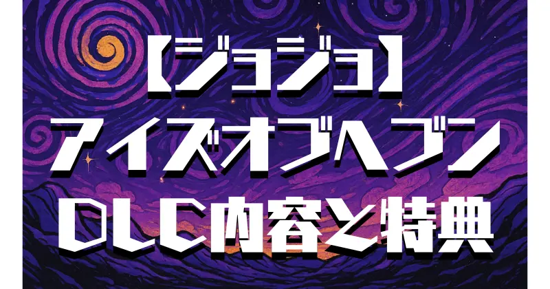 【ジョジョ】アイズオブヘブンにDLCはある？追加キャラ・特典・今後の可能性を解説！