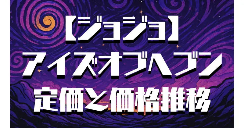 【ジョジョ】アイズオブヘブンの定価は？価格推移と現在の販売状況を徹底解説！
