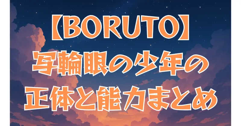 【BORUTO】登場する写輪眼の少年とは？その正体と能力を解説！