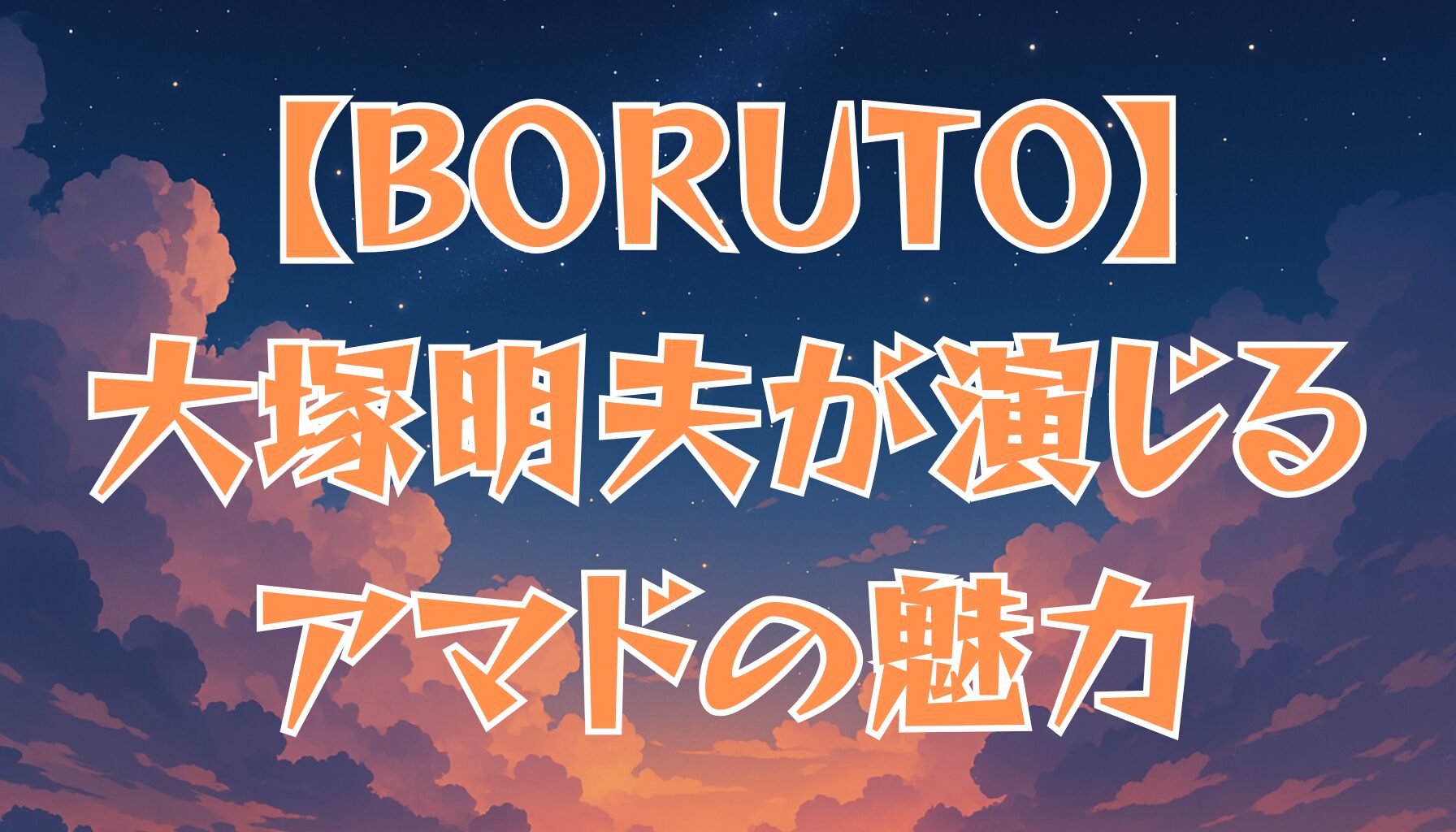 【BORUTO】アマドの声優は大塚明夫！渋い低音ボイスと演技の魅力を徹底解説