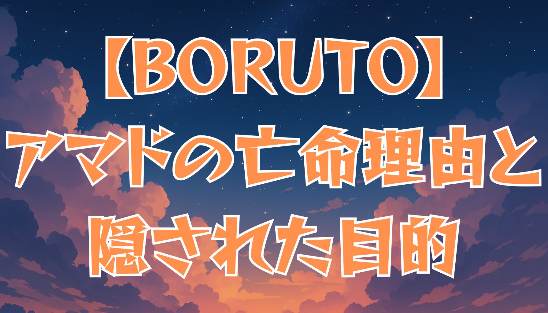 【BORUTO】アマドは本当に味方？木ノ葉亡命の理由と隠された目的を徹底考察