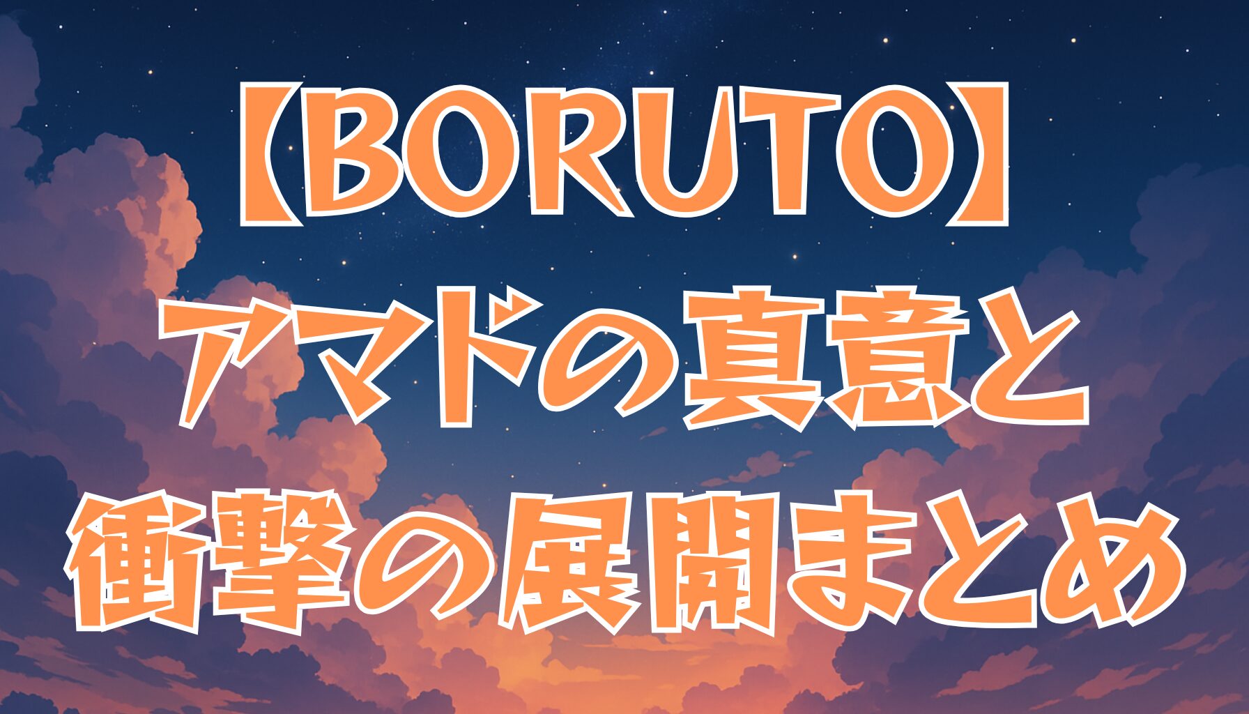 【BORUTO】アマドの正体と目的を徹底考察！最新話で明かされた衝撃の展開とは？