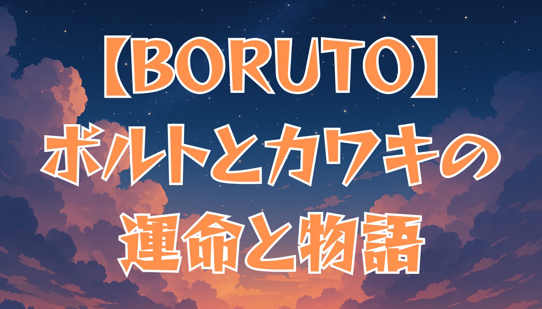 【BORUTO】あらすじ徹底まとめ！ボルトとカワキの運命と最新章「Two Blue Vortex」解説