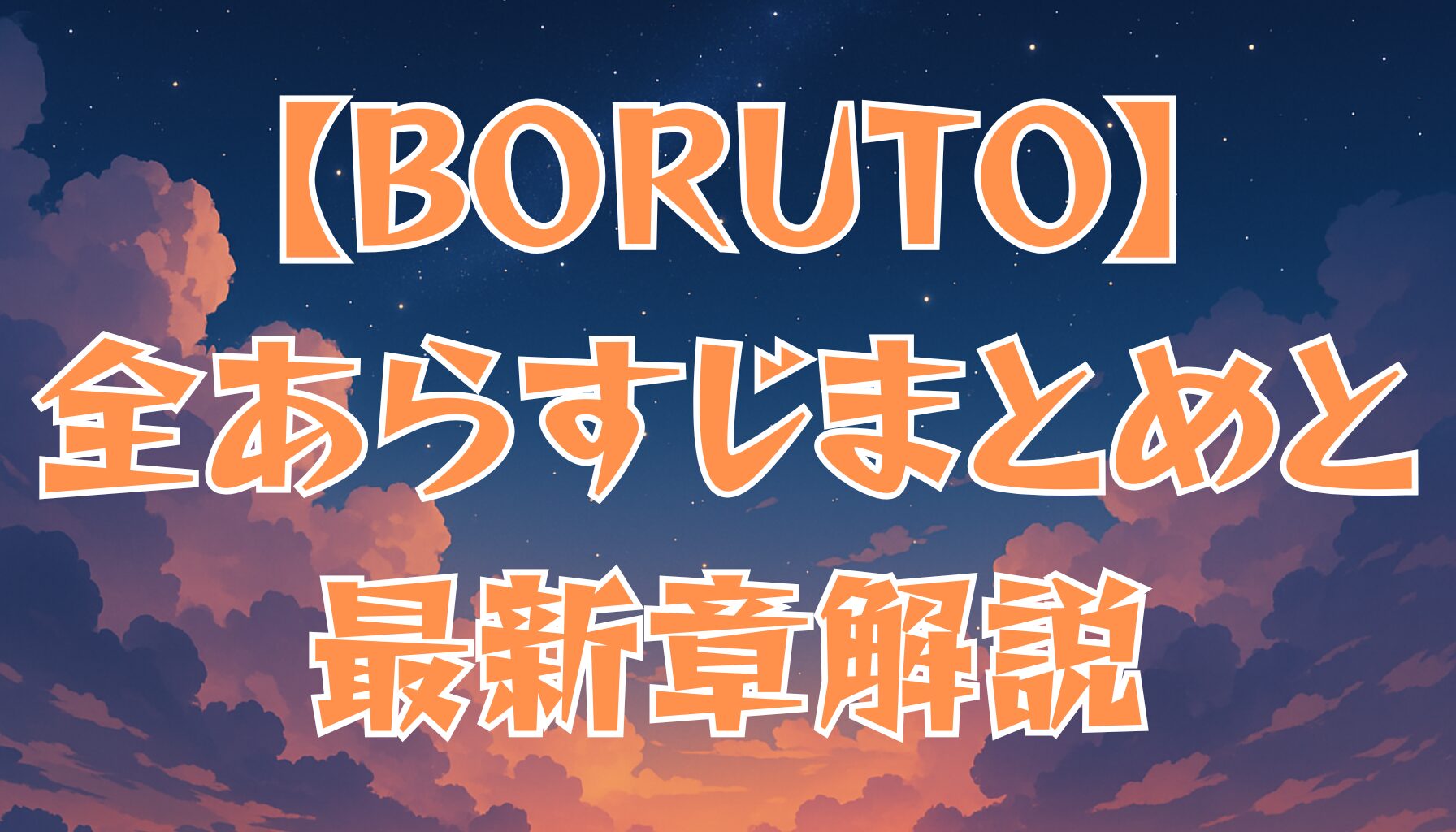 【BORUTO】あらすじ完全版！ナルト世代から新章「Two Blue Vortex」まで徹底解説