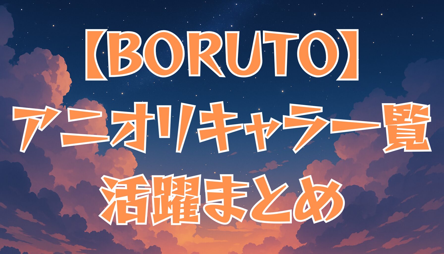 【BORUTO】アニオリキャラ一覧！オリジナル忍者たちの活躍と魅力を徹底解説