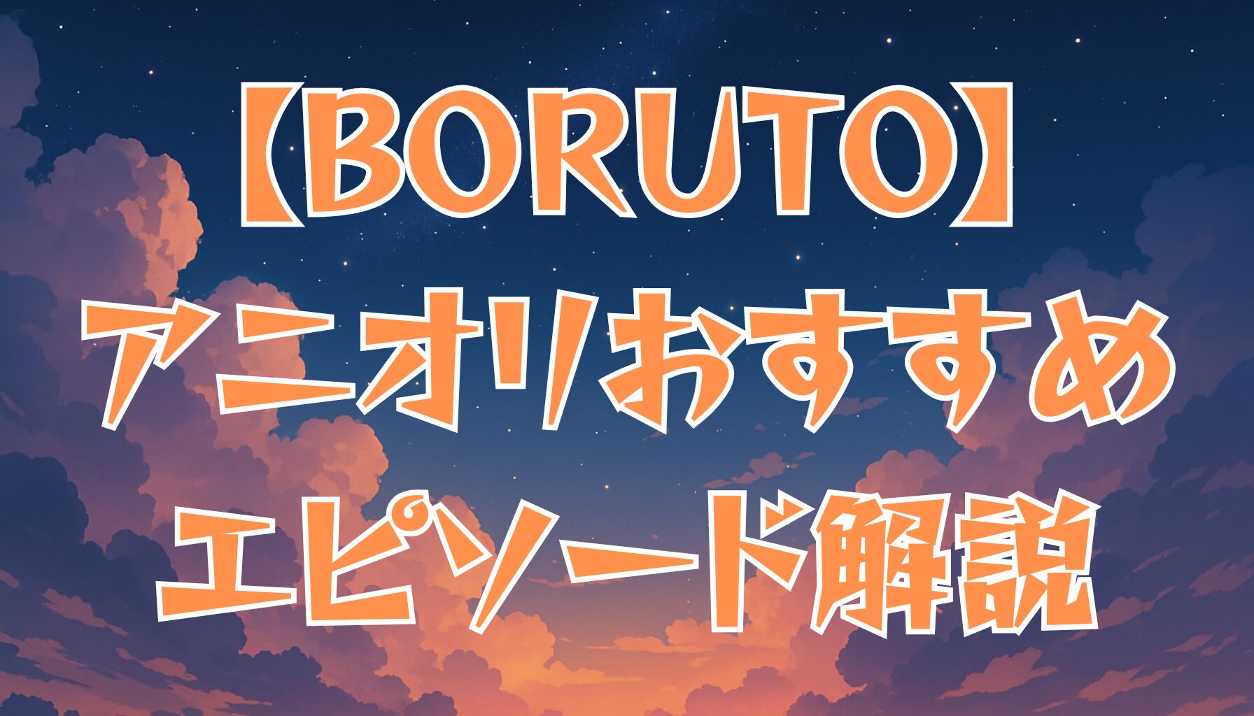 【BORUTO】アニオリ回は何話？おすすめエピソードを徹底解説！