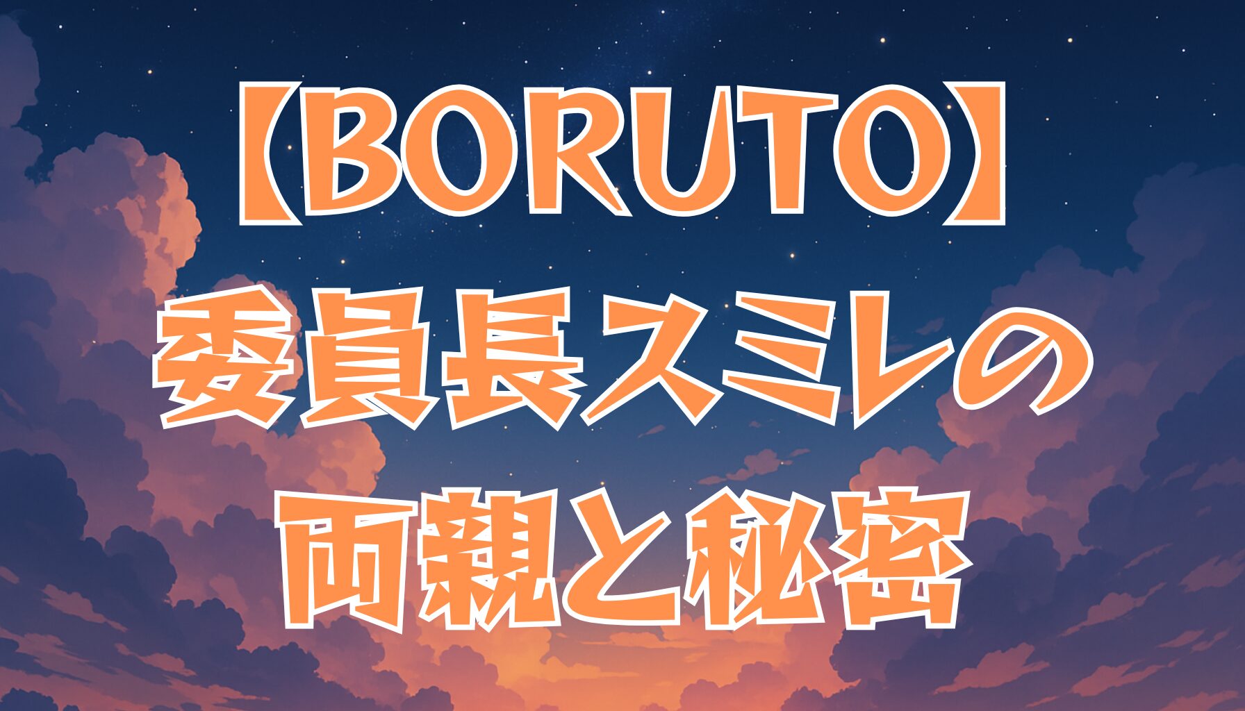 【BORUTO】委員長（スミレ）の正体とは？両親や過去を徹底解説！
