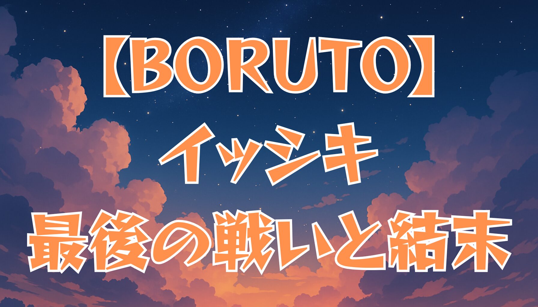 【BORUTO】イッシキの最後とは？死因と最期の戦いを徹底解説！