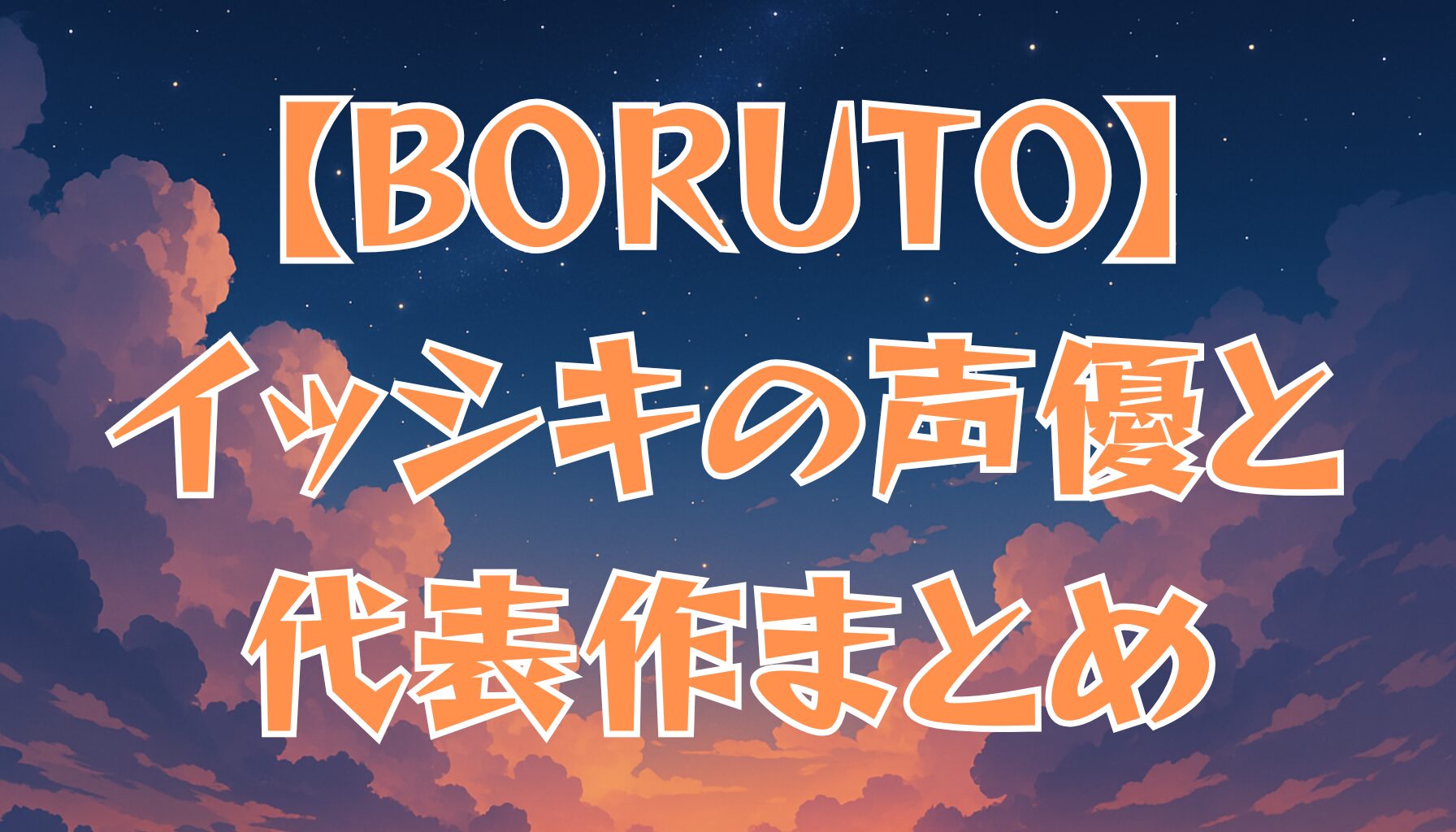 【BORUTO】イッシキの声優は誰？演じた人物と代表作を紹介！
