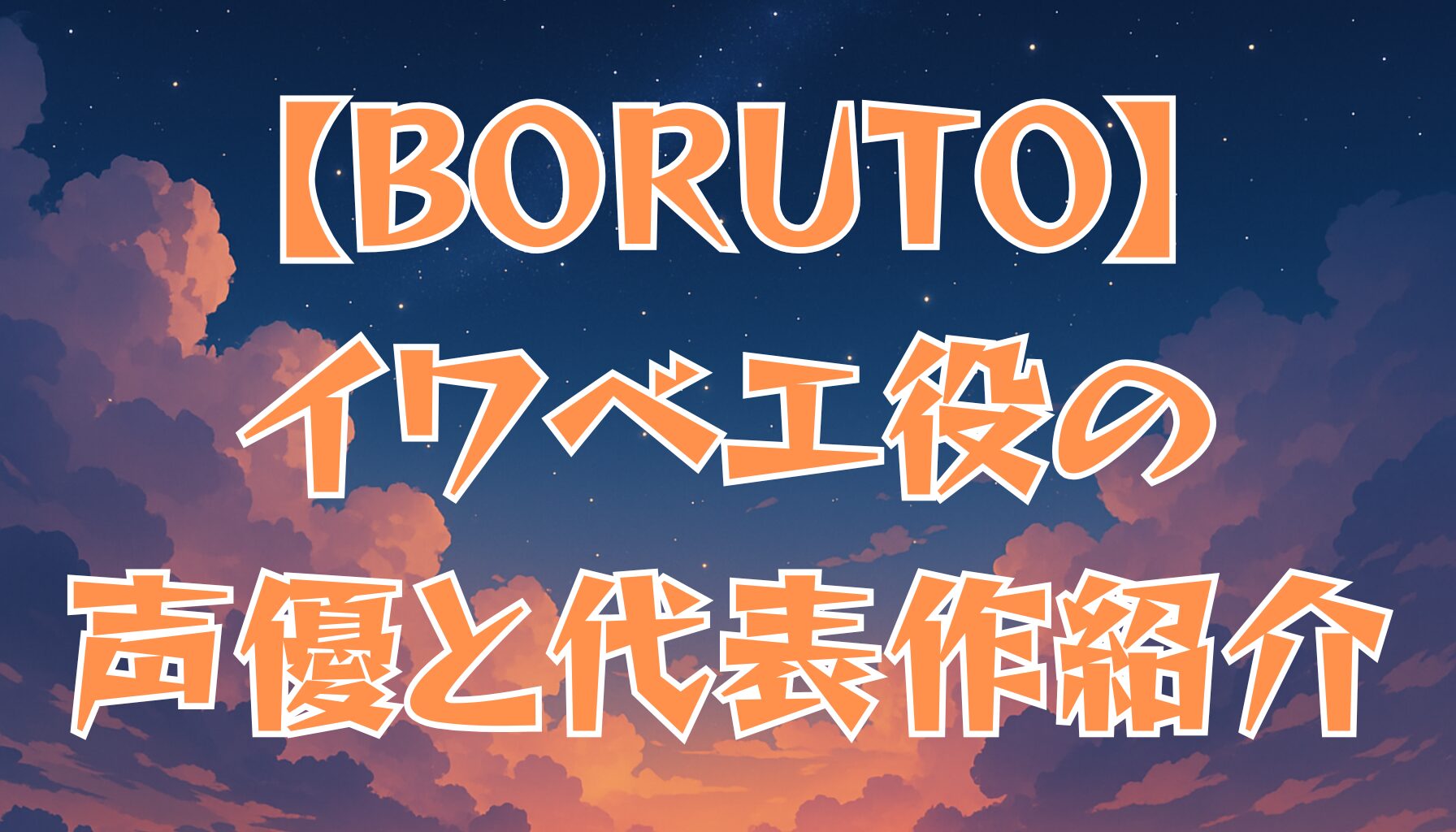 【BORUTO】イワベエの声優は誰？演じた人物と代表作を紹介！