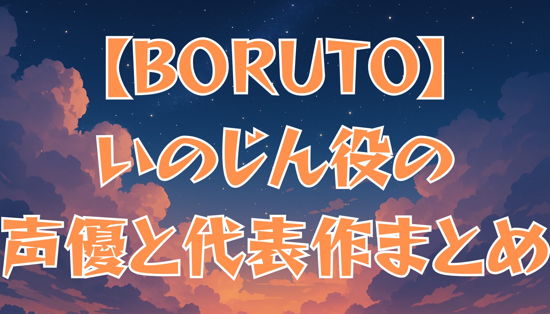 【BORUTO】いのじんの声優は誰？演じた人物と代表作を紹介！