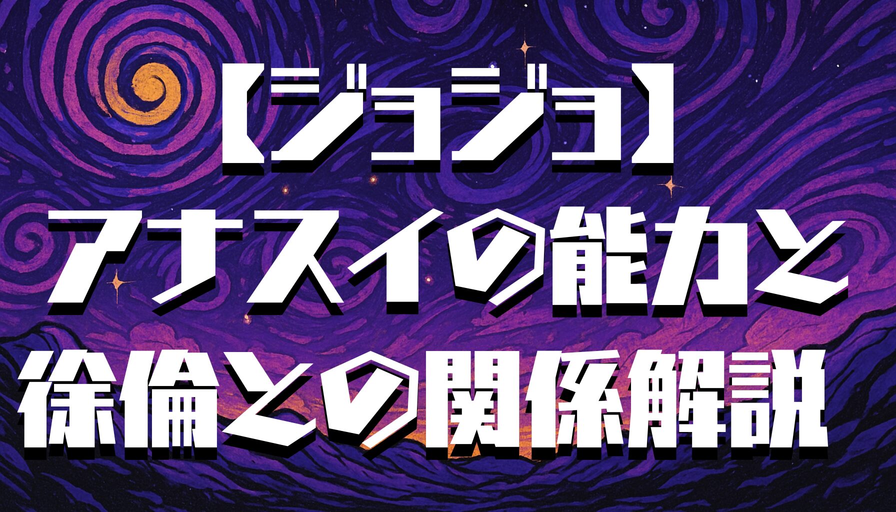 【ジョジョ】6部ストーンオーシャン｜アナスイの初登場は何話？デザイン変更の秘密も解説！
