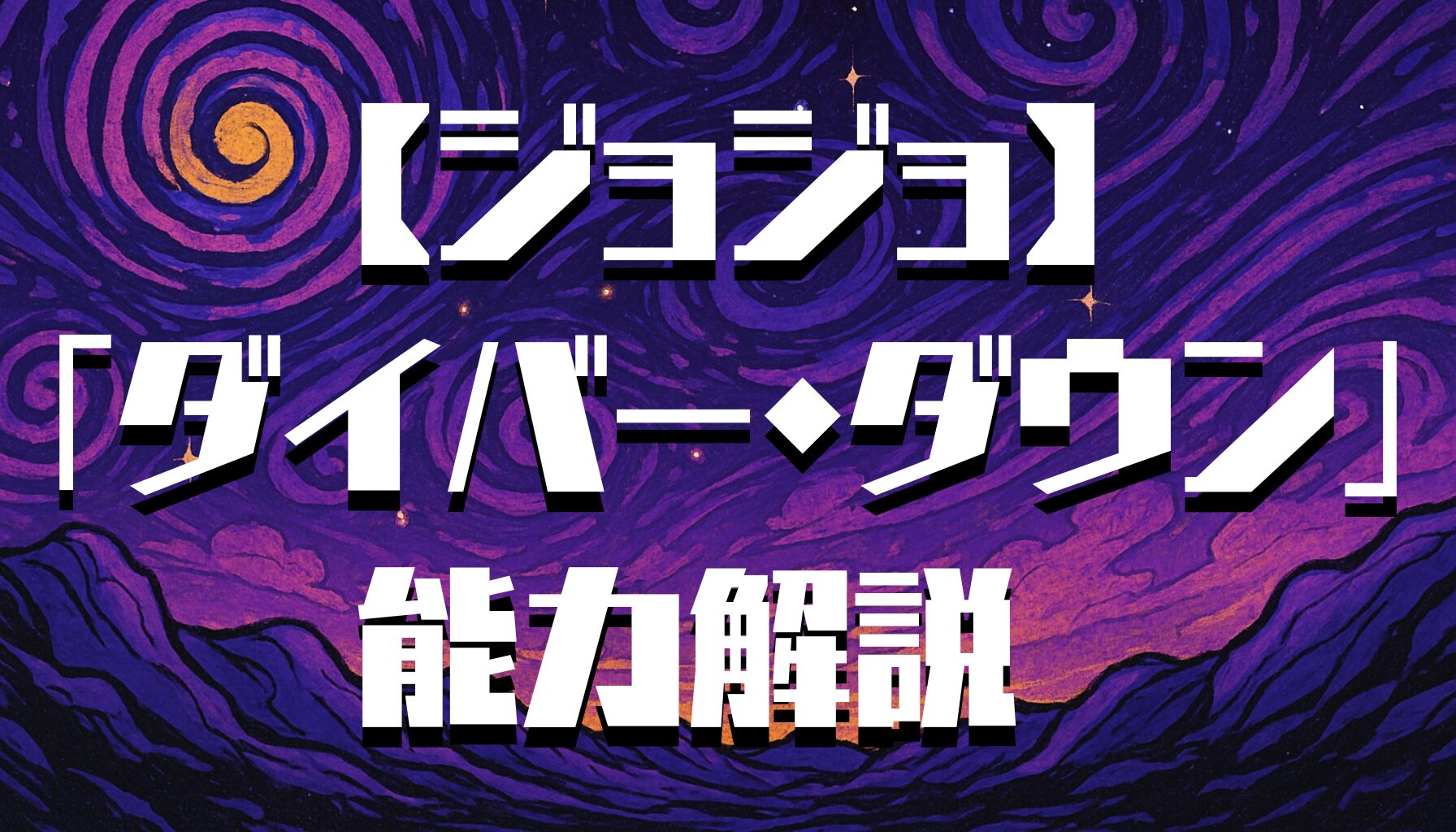 【ジョジョ】6部ストーンオーシャン｜アナスイのスタンド能力「ダイバー・ダウン」を徹底解説！
