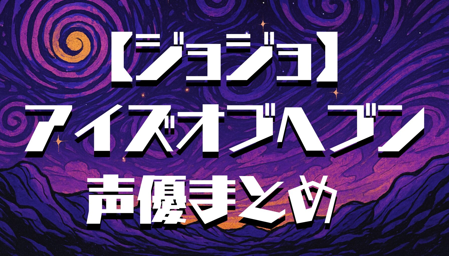 【ジョジョ】アイズオブヘブンの声優一覧！歴代キャストとアニメ版との違いを徹底解説