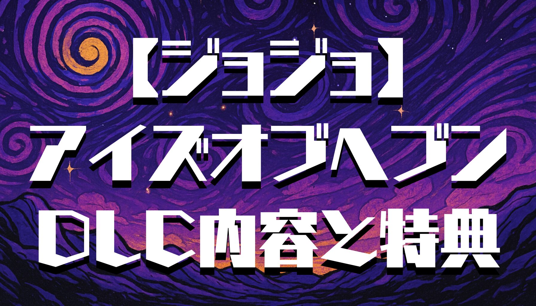 【ジョジョ】アイズオブヘブンにDLCはある？追加キャラ・特典・今後の可能性を解説！