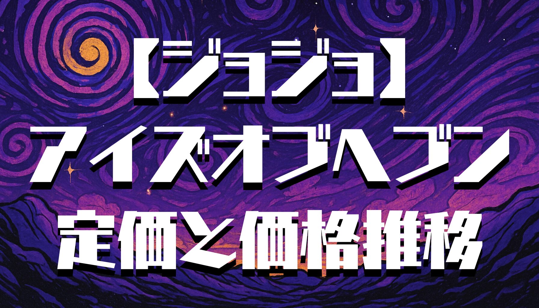 【ジョジョ】アイズオブヘブンの定価は？価格推移と現在の販売状況を徹底解説！
