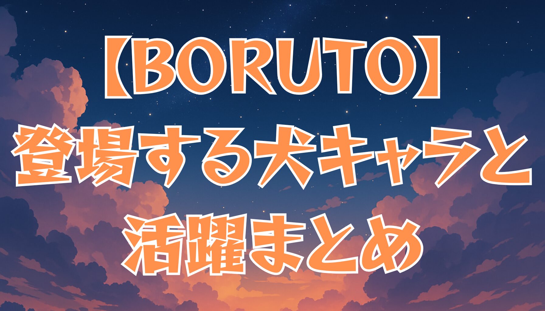 【BORUTO】に登場する犬とは？映画やアニメでの活躍を紹介！