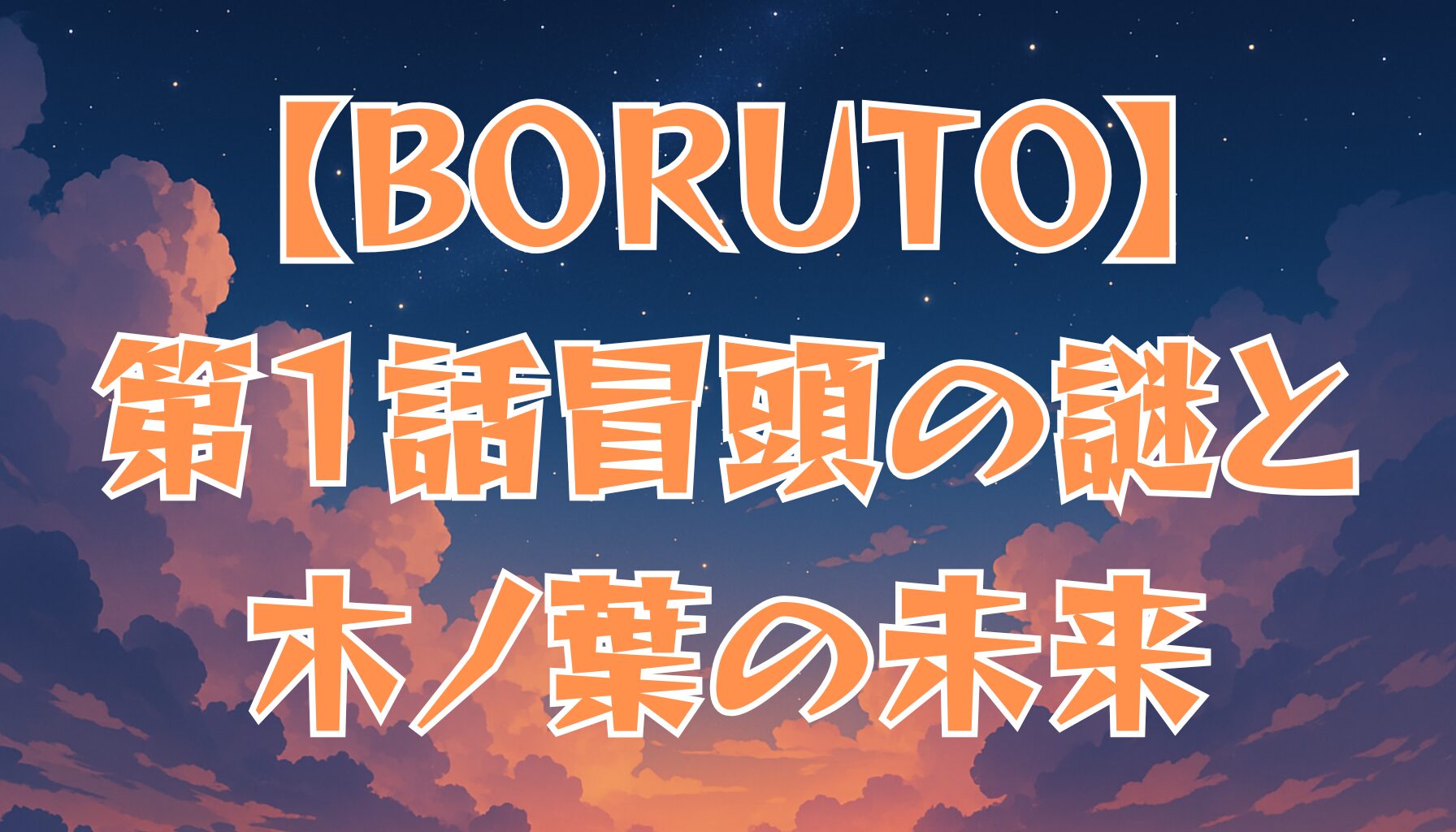 【BORUTO】第1話の冒頭シーンを解説！謎の少年と木ノ葉隠れの未来
