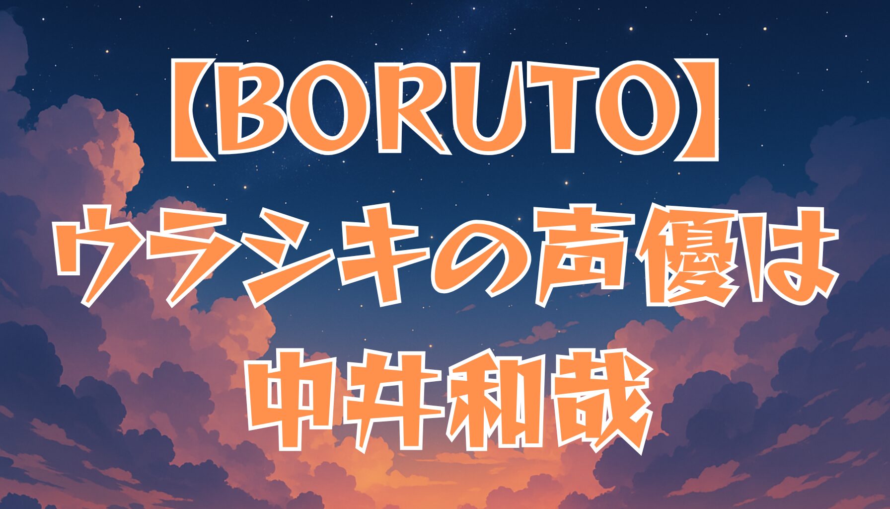 【BORUTO】ウラシキの声優は中井和哉！演じたキャラと代表作を紹介