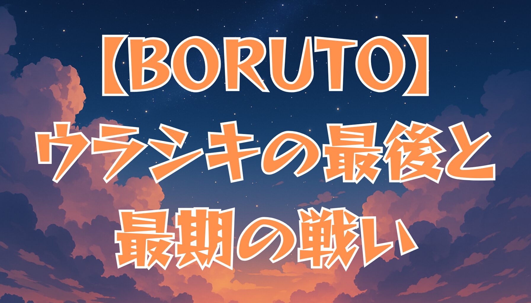 【BORUTO】ウラシキの最後とは？最期の戦いとその結末を解説