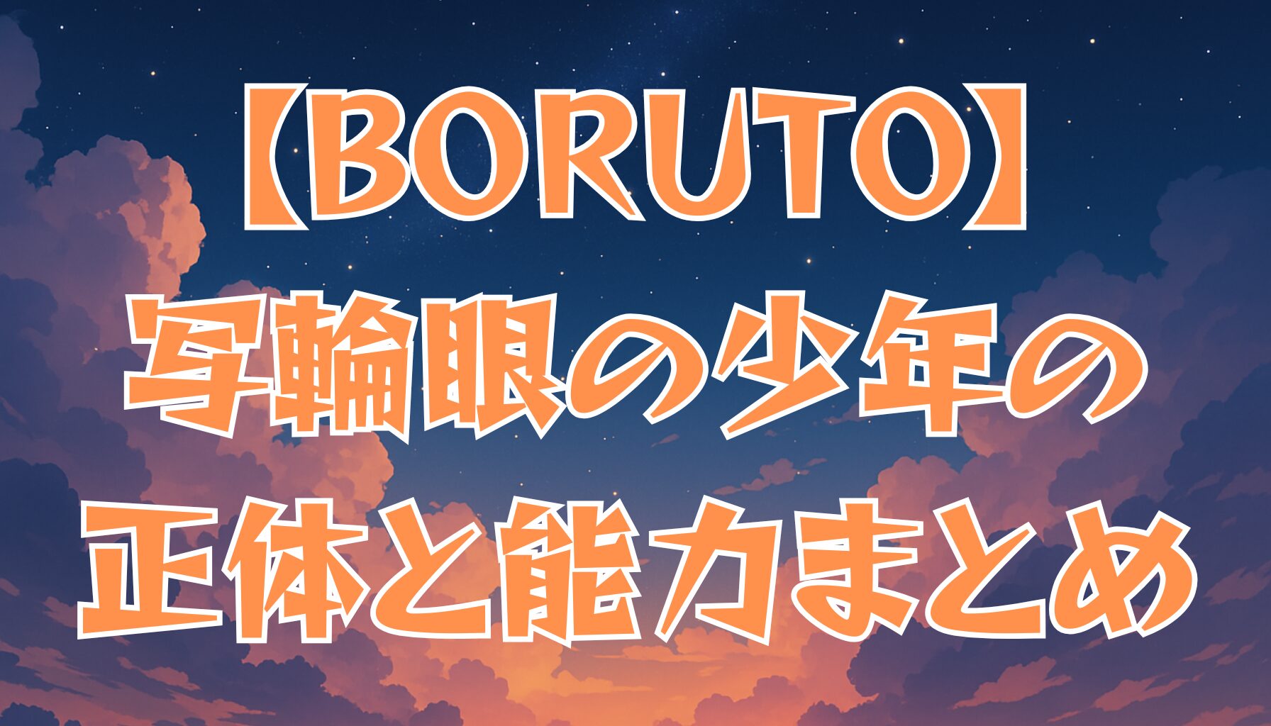 【BORUTO】登場する写輪眼の少年とは？その正体と能力を解説！