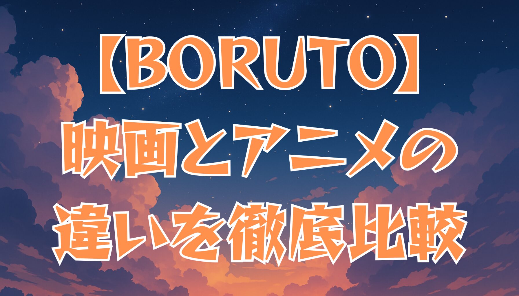【BORUTO】映画とアニメの違いを徹底比較！ストーリー・演出の差とは？