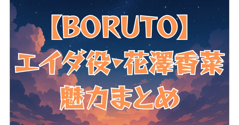 【BORUTO】エイダの声優は花澤香菜！キャラクターとの共通点や演技の魅力を徹底