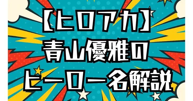 【ヒロアカ】青山優雅のヒーロー名は？「Can't Stop Twinkling」の意味と由来