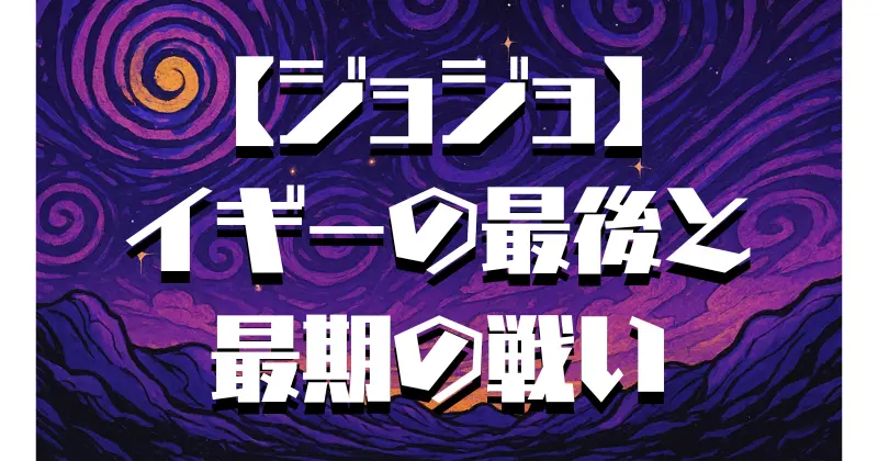 【ジョジョ】イギーの最後とは？ヴァニラ・アイス戦での最期とその結末を解説