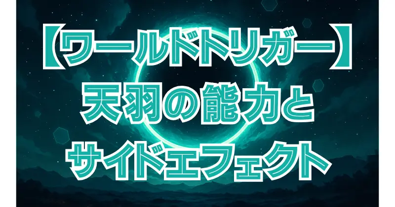 【ワールドトリガー】天羽月彦（あもう）の能力とは？黒トリガー＆サイドエフェクトを解説！