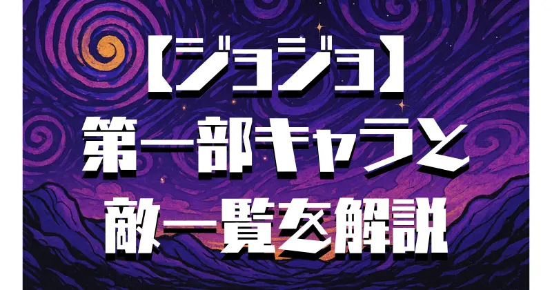 【ジョジョ】第一部の登場人物一覧！主要キャラや敵キャラを詳しく解説