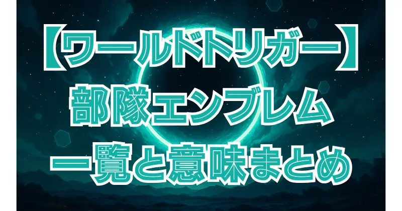 【ワールドトリガー】ボーダー部隊のエンブレム一覧！A級・B級・玉狛支部のデザインを解説