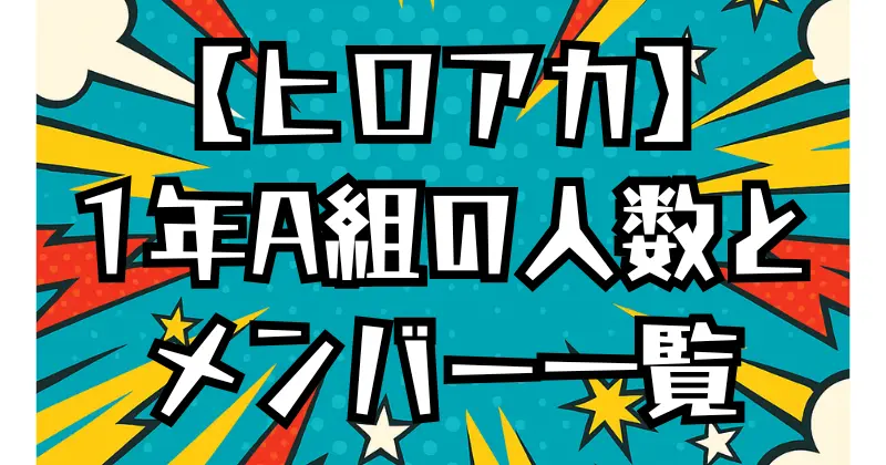 【ヒロアカ】1年A組の人数は何人？メンバー一覧と特徴を解説！