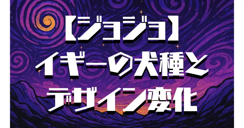 【ジョジョ】イギーの犬種は？モデルとなった犬の特徴も解説！