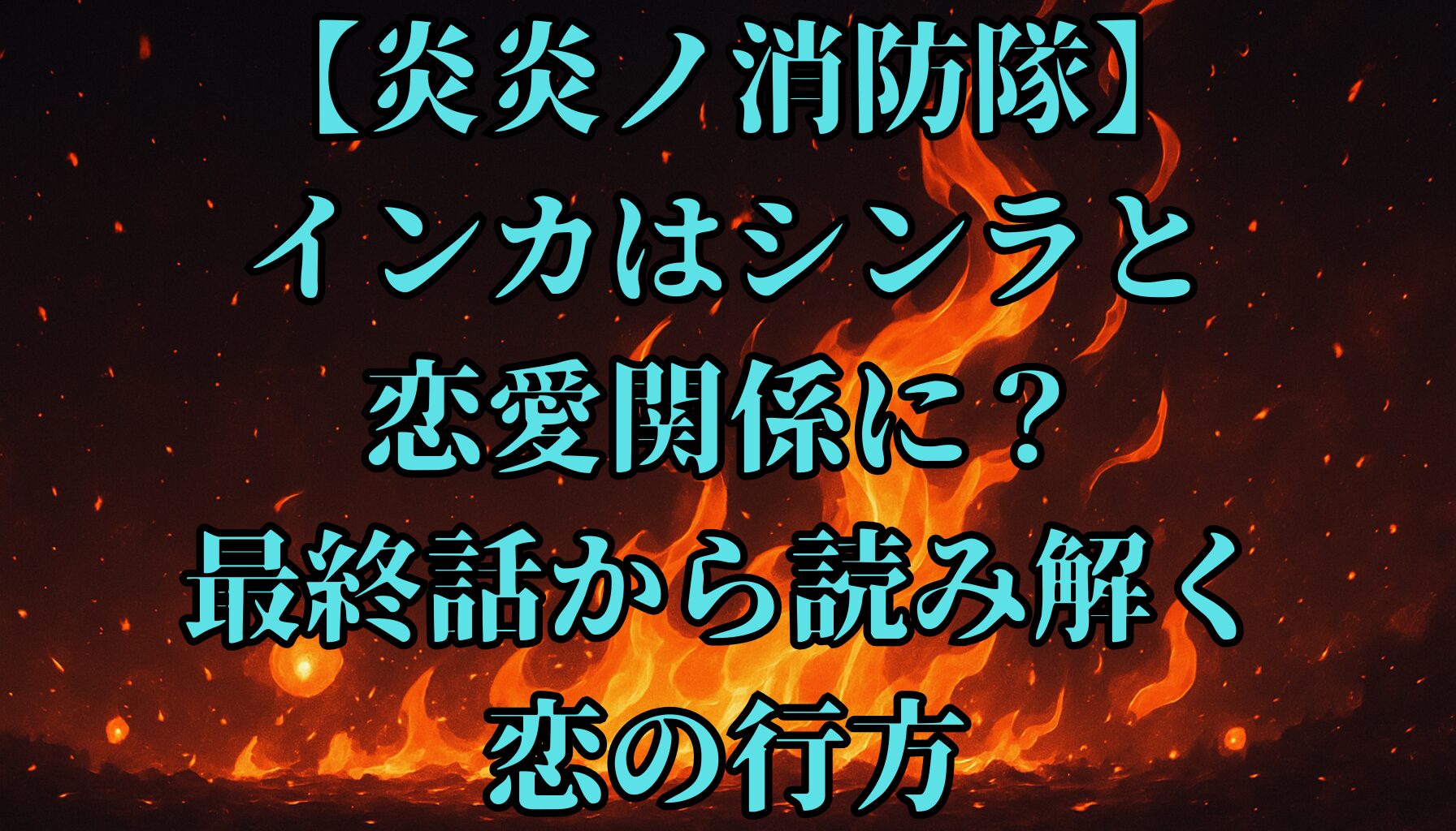 【炎炎ノ消防隊】インカはシンラと恋愛関係に？最終話から読み解く恋の行方
