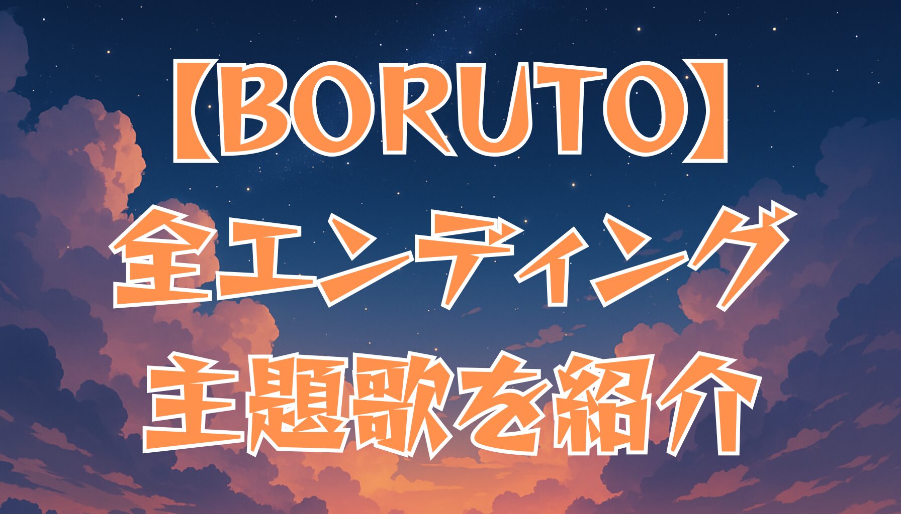 【BORUTO】歴代エンディング曲一覧！全主題歌を徹底紹介