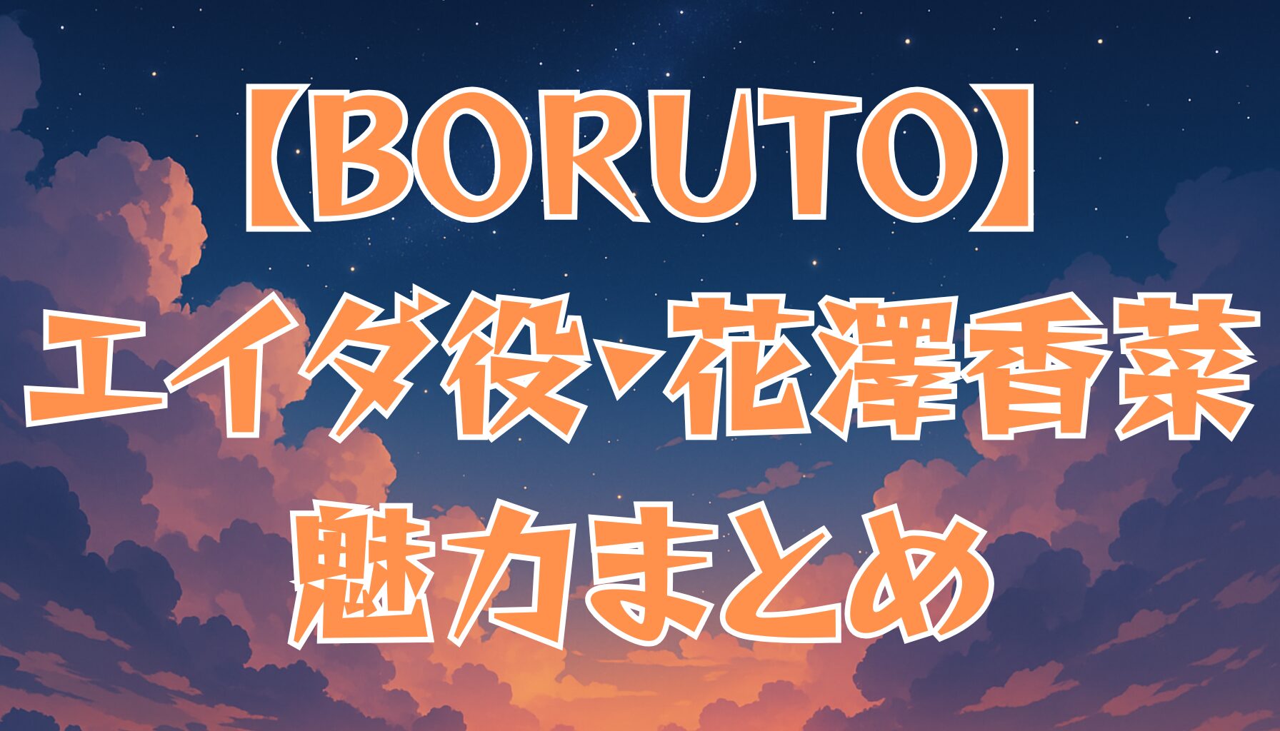 【BORUTO】エイダの声優は花澤香菜！キャラクターとの共通点や演技の魅力を徹底