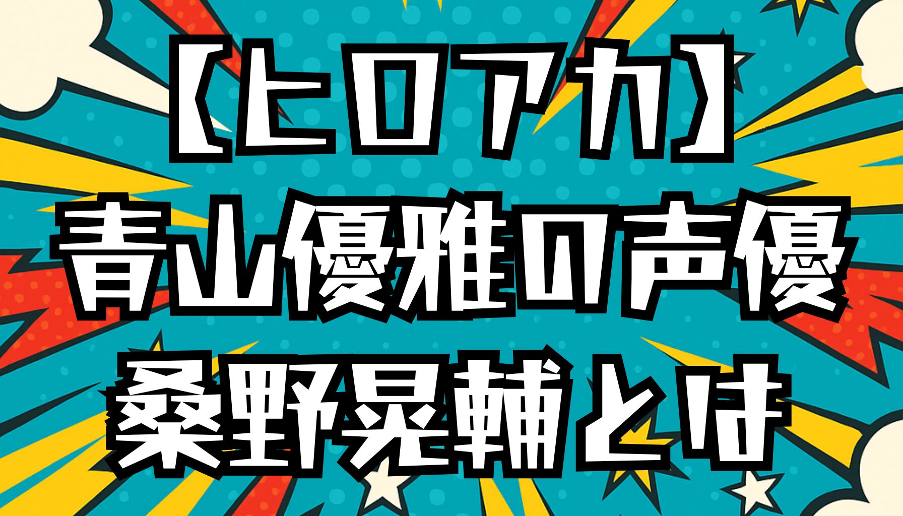 【ヒロアカ】青山優雅の声優は誰？桑野晃輔のプロフィールと代表作を紹介！