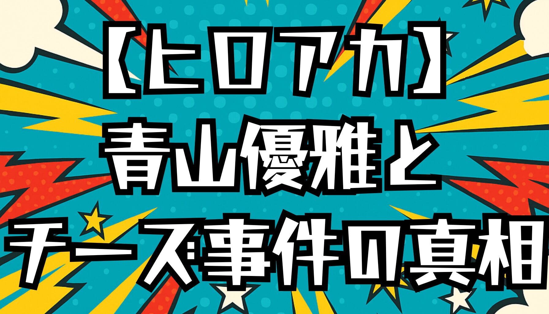 【ヒロアカ】青山優雅とチーズの謎！デクとの関係や意味を徹底解説