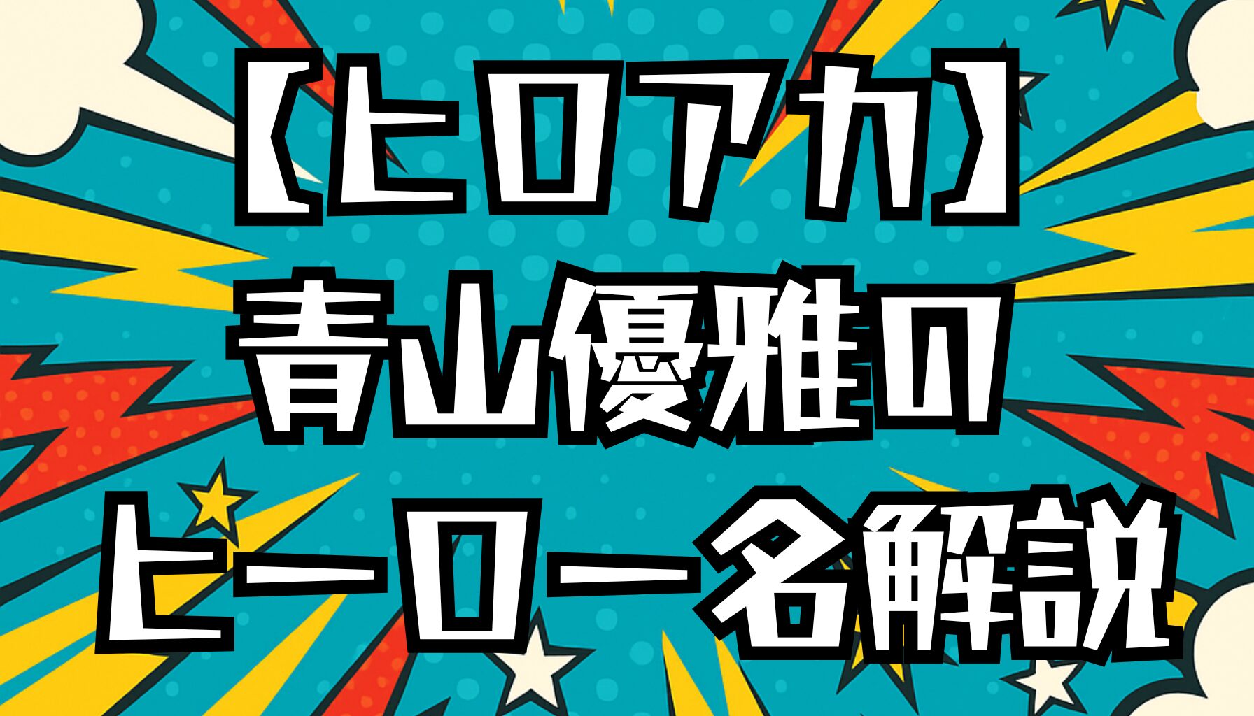 【ヒロアカ】青山優雅のヒーロー名は？「Can't Stop Twinkling」の意味と由来