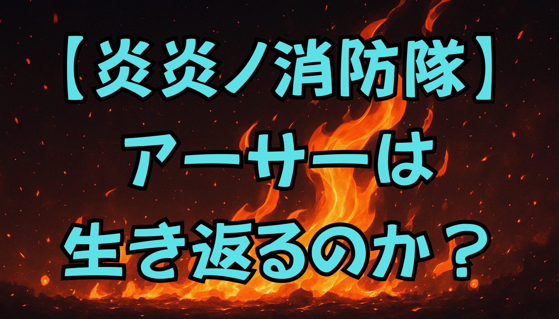 【炎炎ノ消防隊】アーサーは生き返る？最新情報と復活の可能性を考察