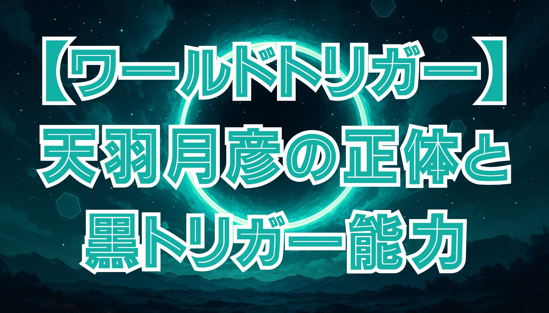 【ワールドトリガー】天羽月彦（あもう）の正体とは？最強の黒トリガー使いの能力を解説！