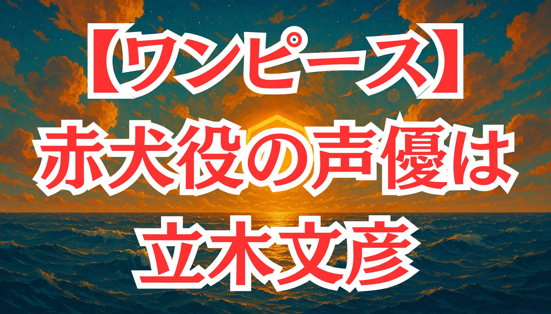 【ワンピース】赤犬（サカズキ）の声優は誰？立木文彦の魅力と代表作を紹介！