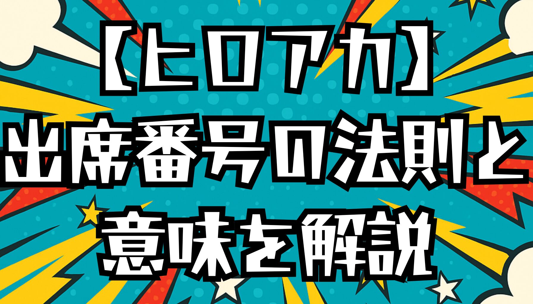 【ヒロアカ】1年A組の出席番号一覧！キャラごとの法則や意味を解説