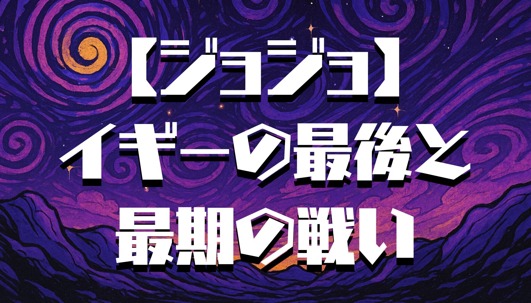 【ジョジョ】イギーの最後とは？ヴァニラ・アイス戦での最期とその結末を解説