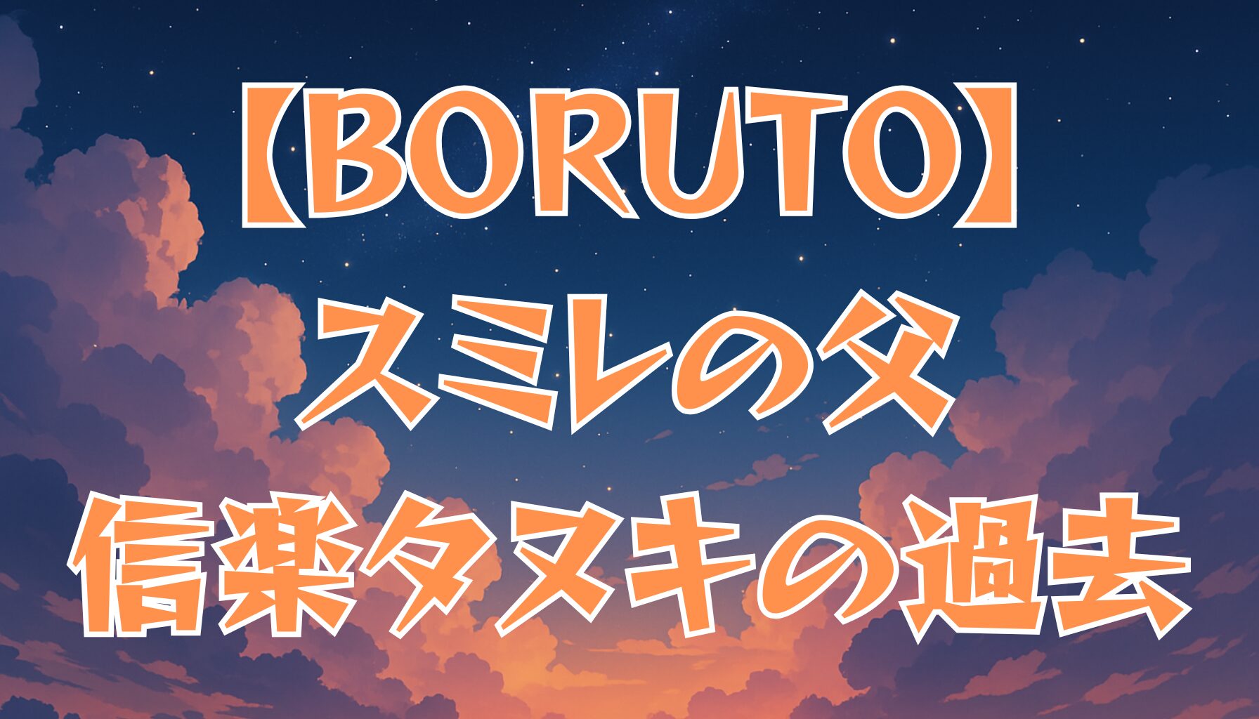 【BORUTO】筧スミレ（委員長）の親とは？父・信楽タヌキの過去と家族の真実