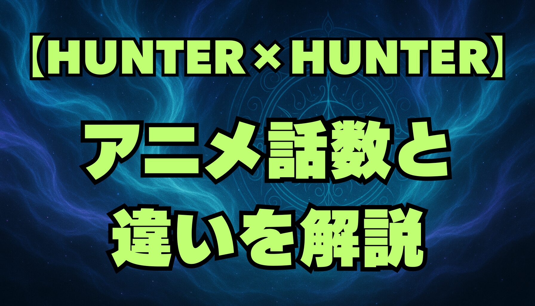 【ハンターハンター】アニメは何話まで？旧アニメ・新アニメの違いも解説！