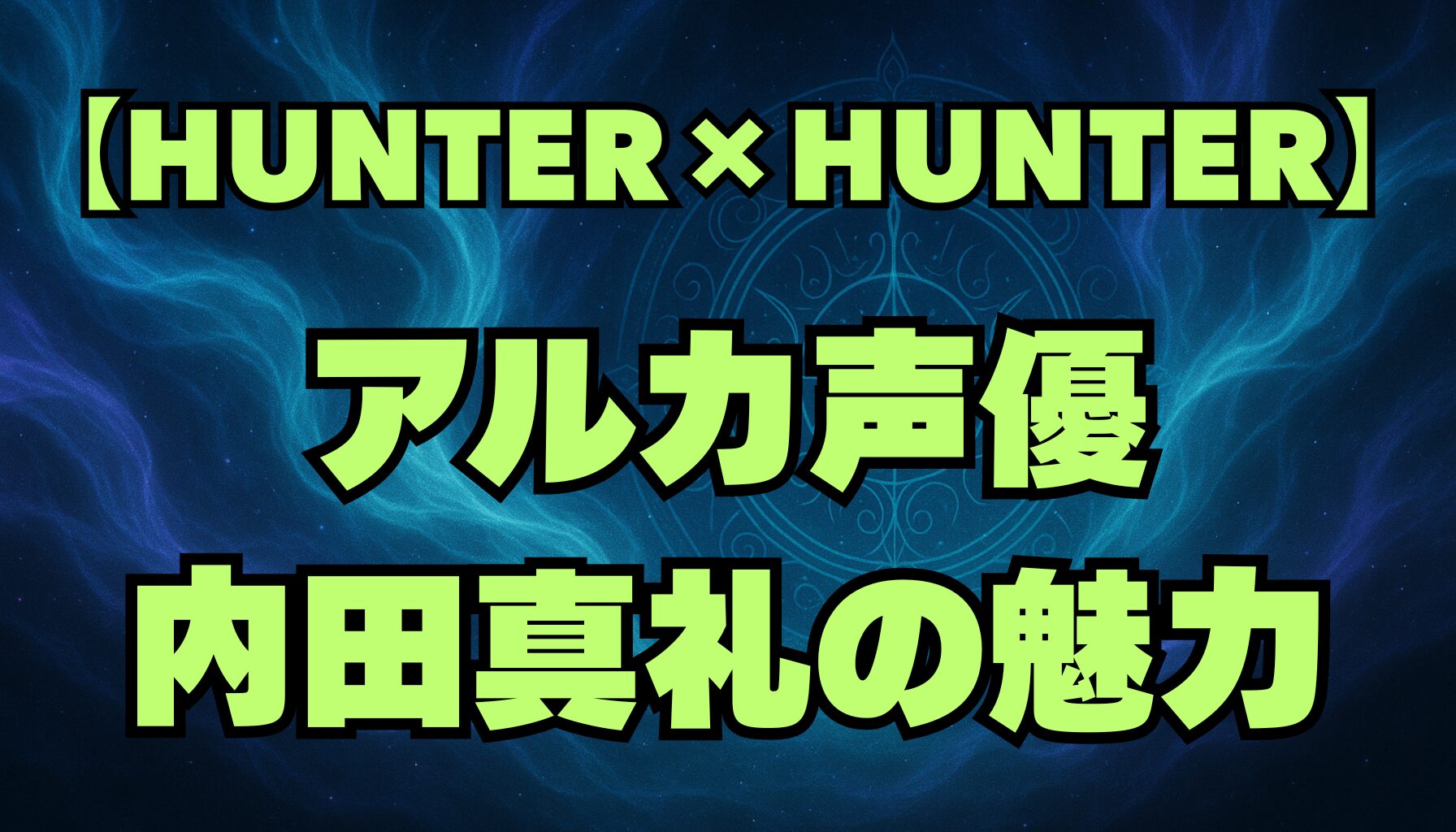 【ハンターハンター】アルカの声優は誰？内田真礼の演技とキャラクターの魅力
